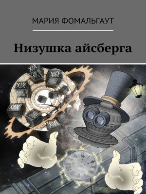 cover image of Низушка айсберга